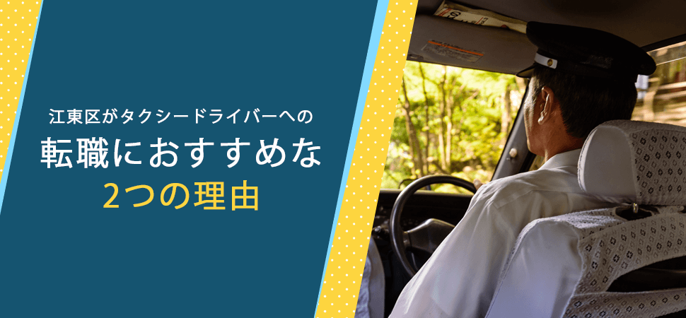 「江東区がタクシードライバーへの転職におすすめな2つの理由」の画像